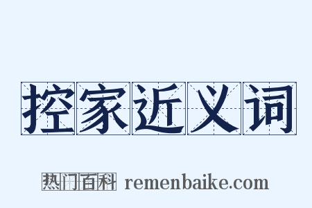 控家近义词是什么意思的图片
